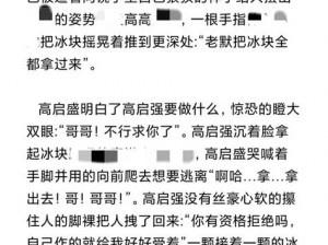 攻惩罚受使用冰块,冰冷的惩罚：攻用冰块让受欲罢不能