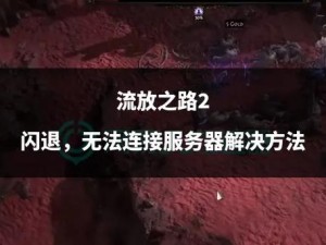 黎明之路黑屏闪退解决方法探讨：游戏故障修复与应对之策