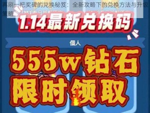 再刷一把奖碑的兑换秘笈：全新攻略下的兑换方法与升级策略