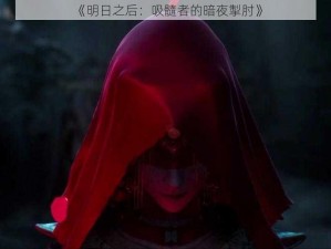 《明日之后：吸髓者的暗夜掣肘》