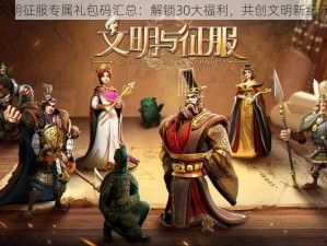 文明征服专属礼包码汇总：解锁30大福利，共创文明新纪元