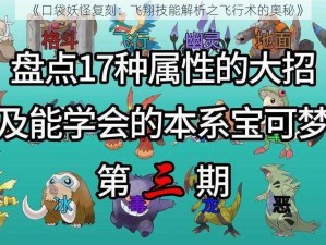 《口袋妖怪复刻：飞翔技能解析之飞行术的奥秘》