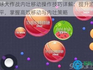 球球大作战内吐移动操作技巧详解：提升游戏水平，掌握高效移动与内吐策略