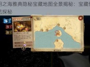 黎明之海雅典隐秘宝藏地图全景揭秘：宝藏位置一览探秘