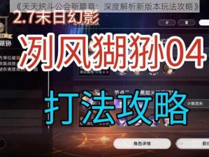 《天天炫斗公会新篇章：深度解析新版本玩法攻略》