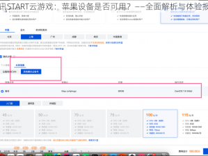 腾讯START云游戏：苹果设备是否可用？——全面解析与体验报告