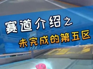 跑跑卡丁车手游第五区攻略：探索未完成赛道奔跑之道