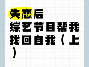 史上最囧挑战第二季第48关揭秘：小明失恋危机，心灵援助之旅助他找回自我