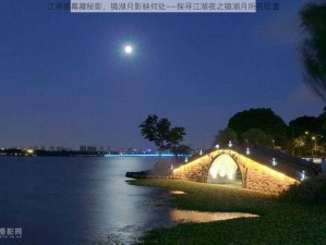 江湖夜幕藏秘影，镜湖月影映何处——探寻江湖夜之镜湖月所在位置