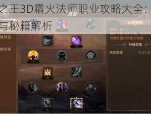 万王之王3D霜火法师职业攻略大全：实战技巧与秘籍解析