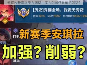 安琪拉新赛季战力调整：实力削弱还是依旧强势？