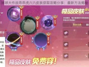 球球大作战乖乖虎六六皮肤获取攻略分享：最新方法揭秘