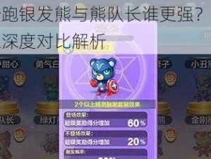 天天酷跑银发熊与熊队长谁更强？热门精灵属性深度对比解析