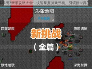 破碎黎明2新手攻略大全：快速掌握游戏节奏，引领新世界的征途