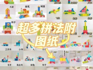 积木拼图大全：100种简易拼搭方法详解指南