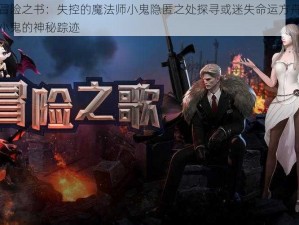 命运方舟冒险之书：失控的魔法师小鬼隐匿之处探寻或迷失命运方舟：探寻失控魔法师小鬼的神秘踪迹