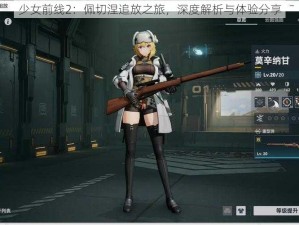 少女前线2：佩切涅追放之旅，深度解析与体验分享