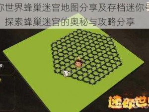 迷你世界蜂巢迷宫地图分享及存档迷你号详解：探索蜂巢迷宫的奥秘与攻略分享