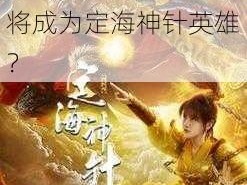 天龙八部手游定海神针指点英雄揭秘：谁将成为定海神针英雄？