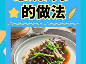 葱烧海参的美味秘语：探索其独特喜好与食养奥秘