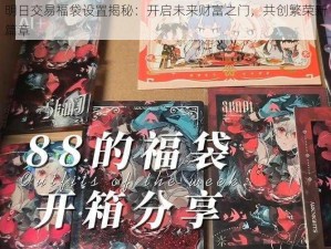 明日交易福袋设置揭秘：开启未来财富之门，共创繁荣新篇章