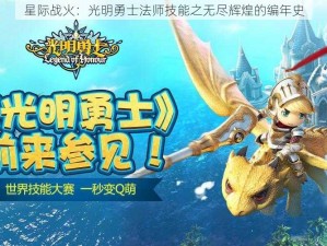 星际战火：光明勇士法师技能之无尽辉煌的编年史