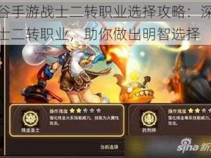 龙之谷手游战士二转职业选择攻略：深度解析战士二转职业，助你做出明智选择