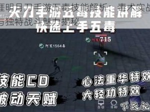 天涯明月刀手游五毒技能解析：毒术实战运用与独特战斗魅力揭秘