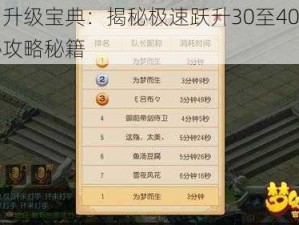 梦幻升级宝典：揭秘极速跃升30至40级的神秘攻略秘籍