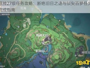 原神27级任务攻略：断绝旧日之途与须臾百梦任务完成指南