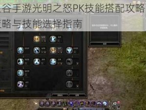 龙之谷手游光明之怒PK技能搭配攻略：实战策略与技能选择指南