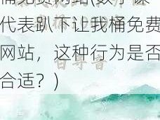 数学课代表趴下让我桶免费网站(数学课代表趴下让我桶免费网站，这种行为是否合适？)