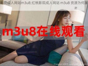 红桃影院成人网站m3u8;红桃影院成人网站 m3u8 资源为何屡禁不止？