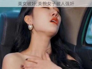 美女被奸;美貌女子被人强奸