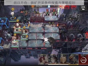 明日方舟：铁矿开采条件探索与策略规划