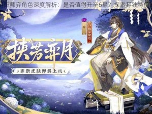 阴阳师弈角色深度解析：是否值得升至6星？探索其独特价值