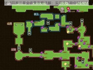 坎公骑冠剑6-3回家三星全收集攻略详解：实用技巧助你轻松达成完美通关