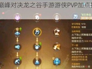 2100分巅峰对决龙之谷手游游侠PVP加点推荐全解析