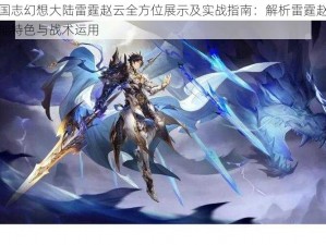 三国志幻想大陆雷霆赵云全方位展示及实战指南：解析雷霆赵云技能特色与战术运用