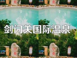 剑门关：探索最佳温泉之选，尽享最佳沐浴体验之旅