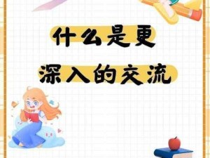 初次深交流2,初次深交流 2：深度探讨