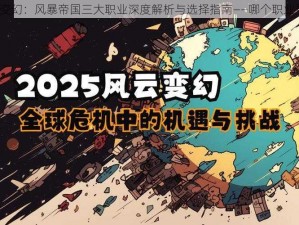 世界风云变幻：风暴帝国三大职业深度解析与选择指南——哪个职业更胜一筹？