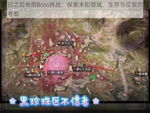 明日之后地图Boss挑战：探索未知领域，生存与征服的极限考验