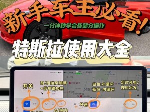 特斯拉使用技巧：全方位指南，助你掌握智能驾驶新体验