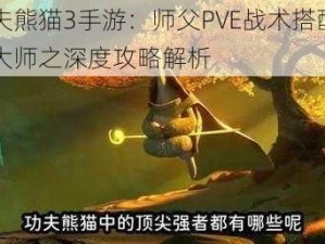 功夫熊猫3手游：师父PVE战术搭配乌龟大师之深度攻略解析