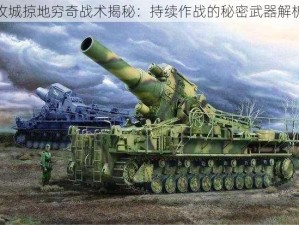 攻城掠地穷奇战术揭秘：持续作战的秘密武器解析