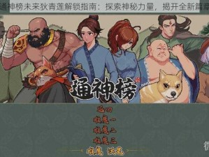 通神榜未来狄青莲解锁指南：探索神秘力量，揭开全新篇章