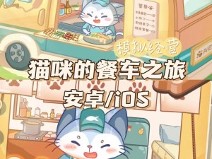 猫咪餐车之旅电脑版下载及安装指南：一站式教程带你轻松玩转游戏