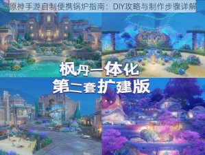 原神手游自制便携锅炉指南：DIY攻略与制作步骤详解