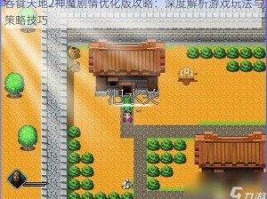 吞食天地2神魔剧情优化版攻略：深度解析游戏玩法与策略技巧